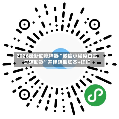 2026最新助赢神器“微信小程序白金岛辅助器	”开挂辅助脚本+详细-第1张图片