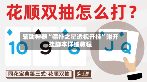 辅助神器“德扑之星透视开挂	”附开挂脚本详细教程-第1张图片