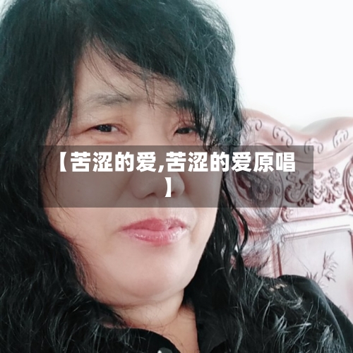 【苦涩的爱,苦涩的爱原唱】-第2张图片