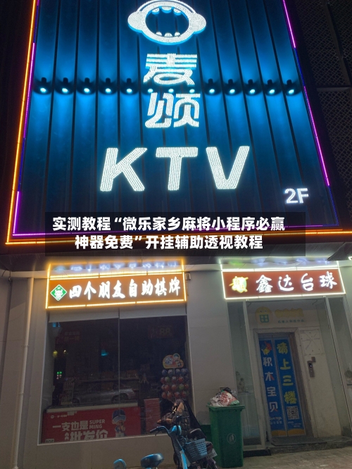 实测教程“微乐家乡麻将小程序必赢神器免费	”开挂辅助透视教程-第2张图片