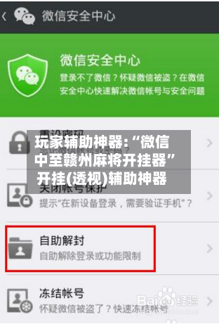 玩家辅助神器:“微信中至赣州麻将开挂器”开挂(透视)辅助神器-第3张图片