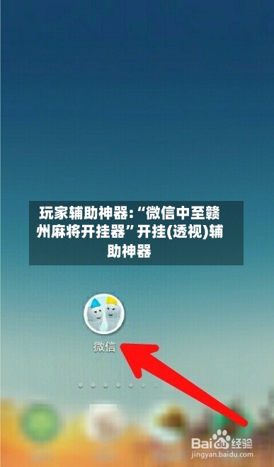 玩家辅助神器:“微信中至赣州麻将开挂器	”开挂(透视)辅助神器-第2张图片