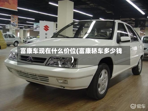 富康车现在什么价位(富康轿车多少钱)-第1张图片
