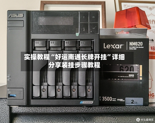 实操教程“好运南通长牌开挂	”详细分享装挂步骤教程-第1张图片