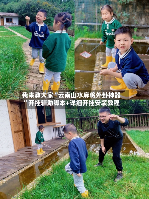 我来教大家“云南山水麻将外卦神器”开挂辅助脚本+详细开挂安装教程-第1张图片