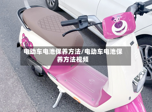 电动车电池保养方法/电动车电池保养方法视频-第2张图片