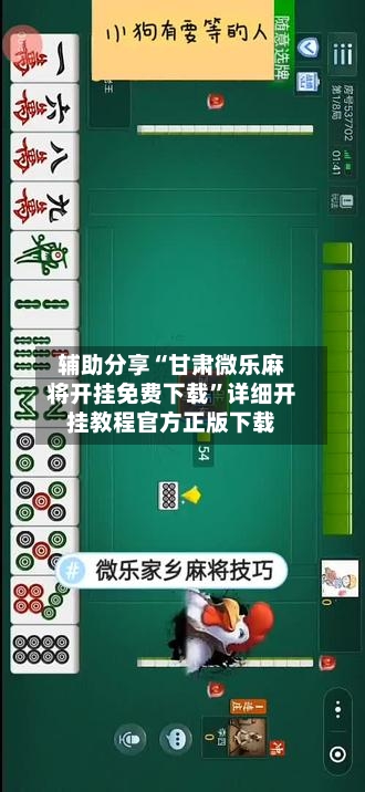 辅助分享“甘肃微乐麻将开挂免费下载	”详细开挂教程官方正版下载-第1张图片