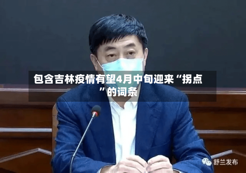 包含吉林疫情有望4月中旬迎来“拐点”的词条-第1张图片
