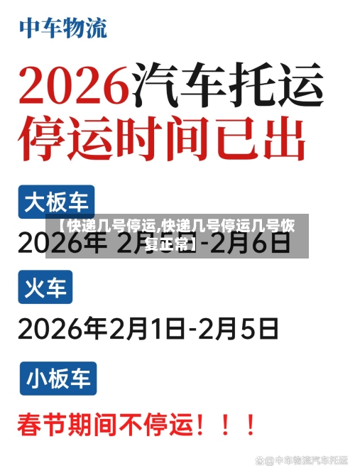 【快递几号停运,快递几号停运几号恢复正常】-第2张图片