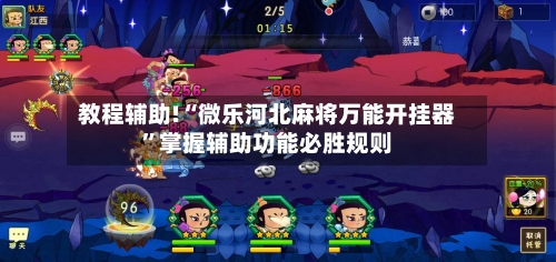 教程辅助!“微乐河北麻将万能开挂器	”掌握辅助功能必胜规则-第1张图片