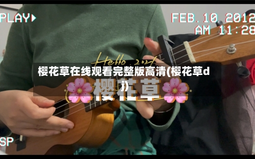 樱花草在线观看完整版高清(樱花草dj)-第1张图片