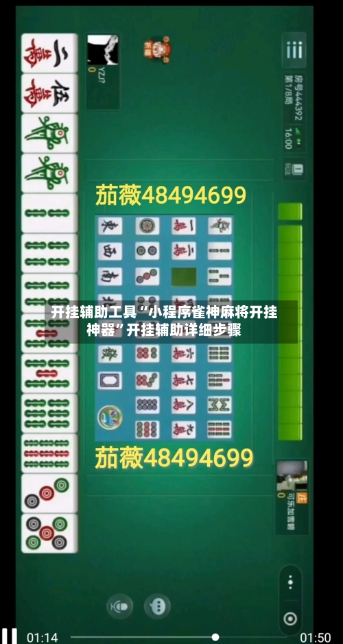 开挂辅助工具“小程序雀神麻将开挂神器”开挂辅助详细步骤-第3张图片