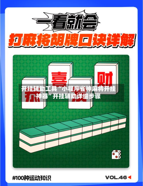 开挂辅助工具“小程序雀神麻将开挂神器”开挂辅助详细步骤-第2张图片