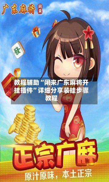 教程辅助“闲来广东麻将开挂插件”详细分享装挂步骤教程-第2张图片