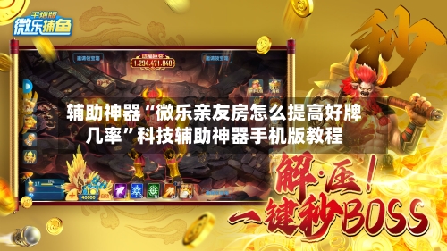 辅助神器“微乐亲友房怎么提高好牌几率	”科技辅助神器手机版教程-第2张图片