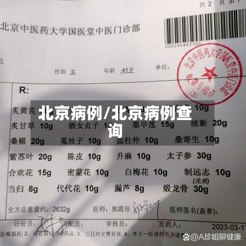 北京病例/北京病例查询-第2张图片