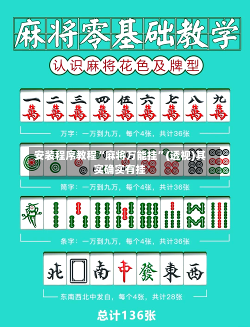 安装程序教程“麻将万能挂	”(透视)其实确实有挂-第1张图片