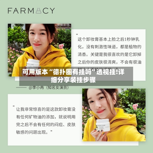 可用版本“德扑圈有挂吗	”透视挂!详细分享装挂步骤-第1张图片