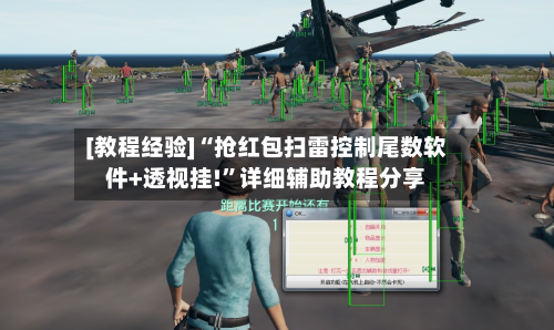 [教程经验]“抢红包扫雷控制尾数软件+透视挂!	”详细辅助教程分享-第1张图片