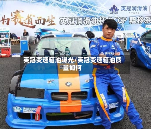 英冠变速箱油曝光/英冠变速箱油质量如何-第2张图片