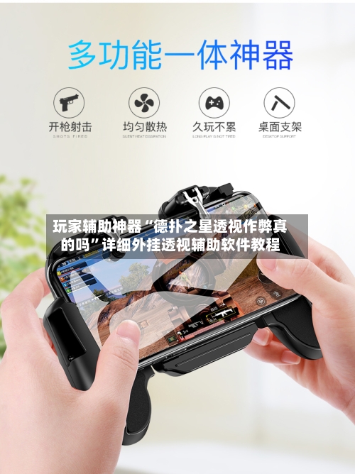 玩家辅助神器“德扑之星透视作弊真的吗	”详细外挂透视辅助软件教程-第1张图片