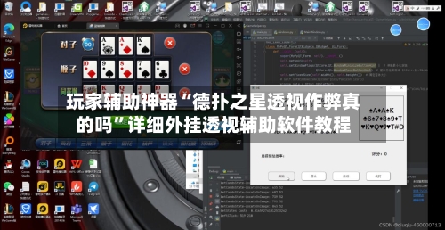 玩家辅助神器“德扑之星透视作弊真的吗”详细外挂透视辅助软件教程-第2张图片