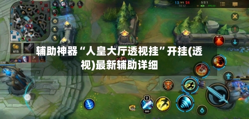 辅助神器“人皇大厅透视挂	”开挂(透视)最新辅助详细-第1张图片