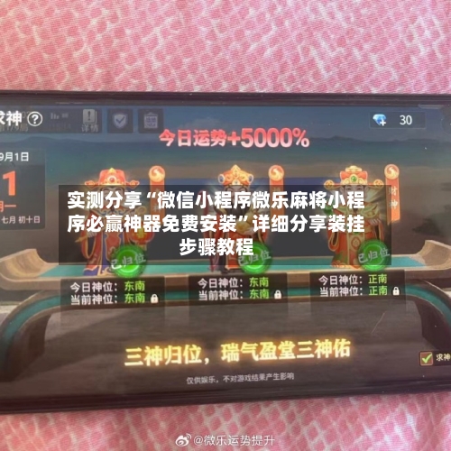 实测分享“微信小程序微乐麻将小程序必赢神器免费安装”详细分享装挂步骤教程-第2张图片