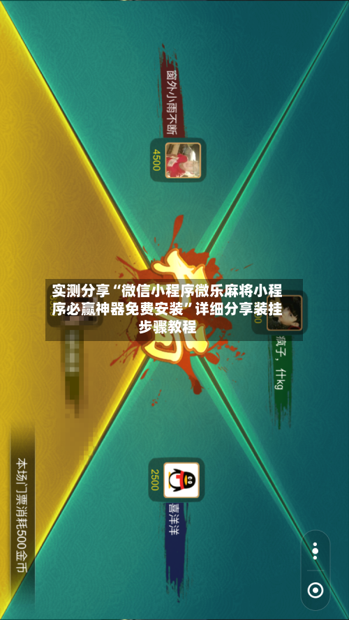 实测分享“微信小程序微乐麻将小程序必赢神器免费安装	”详细分享装挂步骤教程-第3张图片