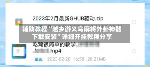 辅助教程“越乡游义乌麻将外卦神器下载安装”详细开挂教程分享-第1张图片