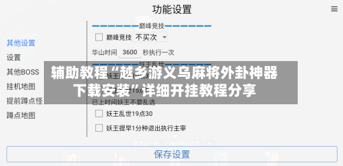 辅助教程“越乡游义乌麻将外卦神器下载安装	”详细开挂教程分享-第2张图片