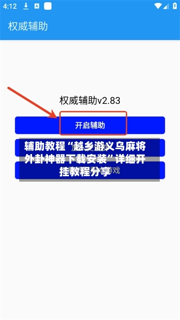 辅助教程“越乡游义乌麻将外卦神器下载安装”详细开挂教程分享-第3张图片