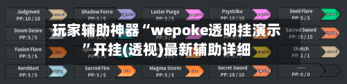玩家辅助神器“wepoke透明挂演示”开挂(透视)最新辅助详细-第1张图片