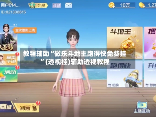 教程辅助“微乐斗地主跑得快免费挂”(透视挂)辅助透视教程-第3张图片