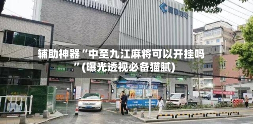 辅助神器“中至九江麻将可以开挂吗”(曝光透视必备猫腻)-第2张图片