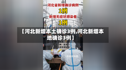 【河北新增本土确诊3例,河北新增本地确诊3例】-第1张图片