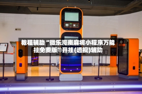 教程辅助“微乐河南麻将小程序万能挂免费版”开挂(透视)辅助-第2张图片