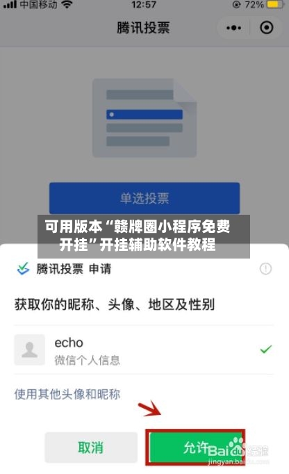 可用版本“赣牌圈小程序免费开挂”开挂辅助软件教程-第2张图片