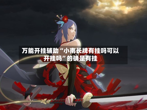万能开挂辅助“小南长牌有挂吗可以开挂吗”的确是有挂-第1张图片