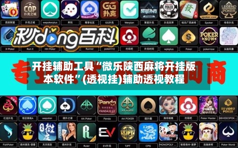 开挂辅助工具“微乐陕西麻将开挂版本软件	”(透视挂)辅助透视教程-第1张图片