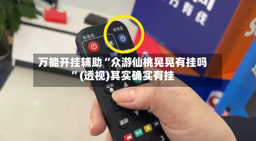 万能开挂辅助“众游仙桃晃晃有挂吗	”(透视)其实确实有挂-第1张图片