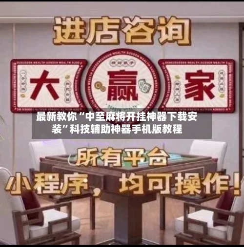 最新教你“中至麻将开挂神器下载安装	”科技辅助神器手机版教程-第1张图片