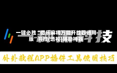 一键必胜“微乐麻将万能开挂器通用版”开挂(透视)辅助神器-第2张图片