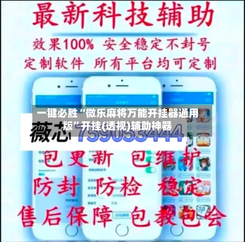 一键必胜“微乐麻将万能开挂器通用版	”开挂(透视)辅助神器-第3张图片