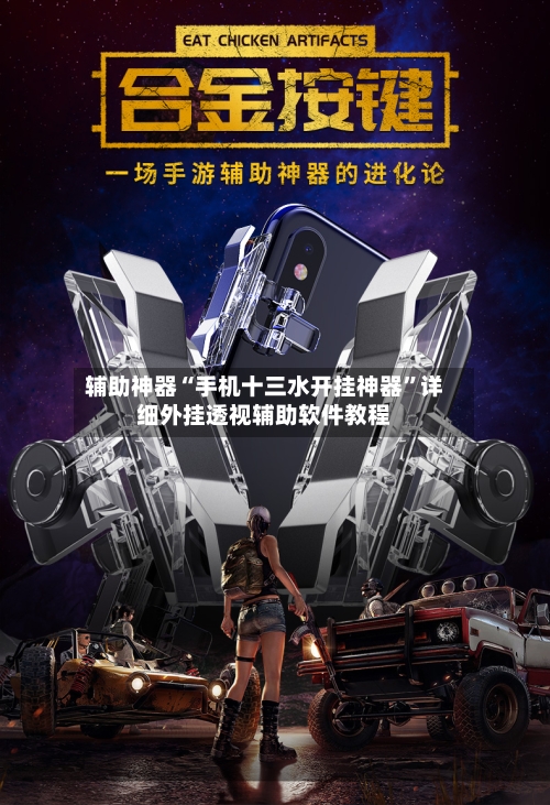 辅助神器“手机十三水开挂神器”详细外挂透视辅助软件教程-第2张图片