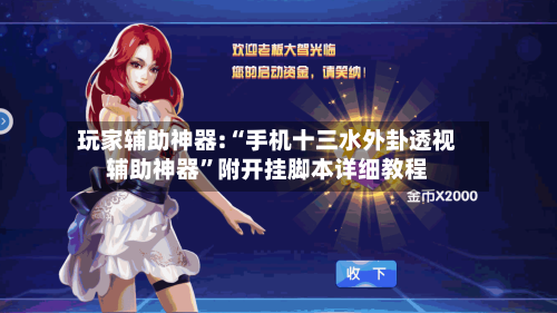 玩家辅助神器:“手机十三水外卦透视辅助神器”附开挂脚本详细教程-第1张图片