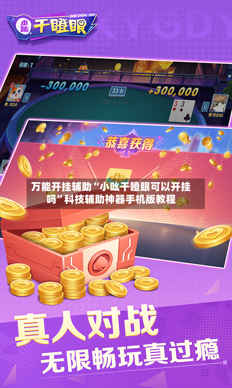 万能开挂辅助“小吆干瞪眼可以开挂吗”科技辅助神器手机版教程-第1张图片