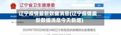 辽宁疫情最新数据消息(辽宁疫情最新数据消息今天新增)-第1张图片