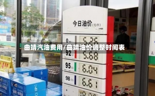 曲靖汽油费用/曲靖油价调整时间表-第2张图片