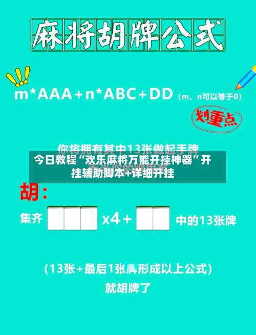 今日教程“欢乐麻将万能开挂神器”开挂辅助脚本+详细开挂-第3张图片